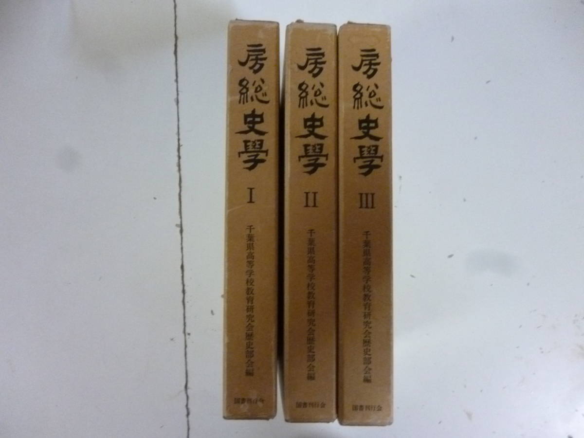 房総史學　　全３巻揃