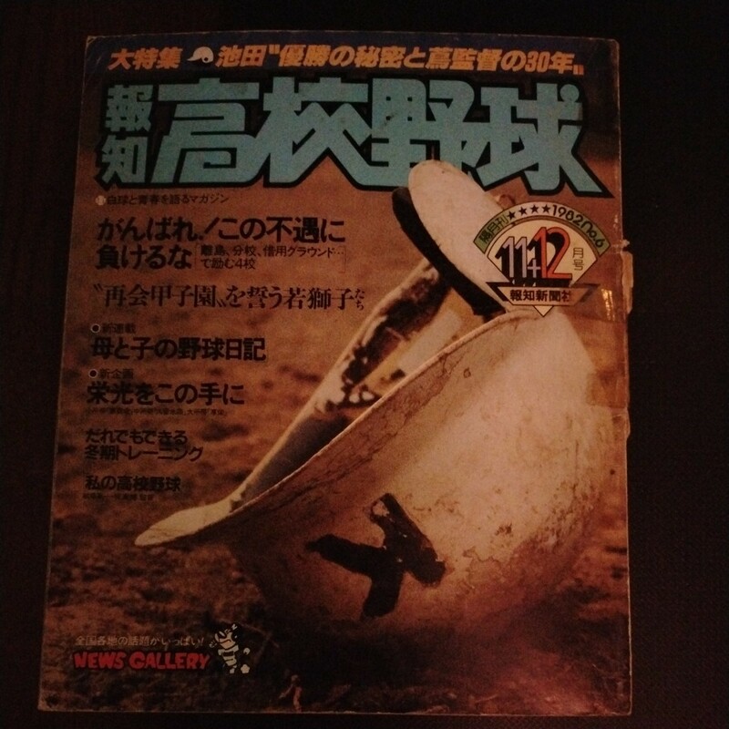 送料込み　報知　高校野球　1982年 11＋12月号　甲子園