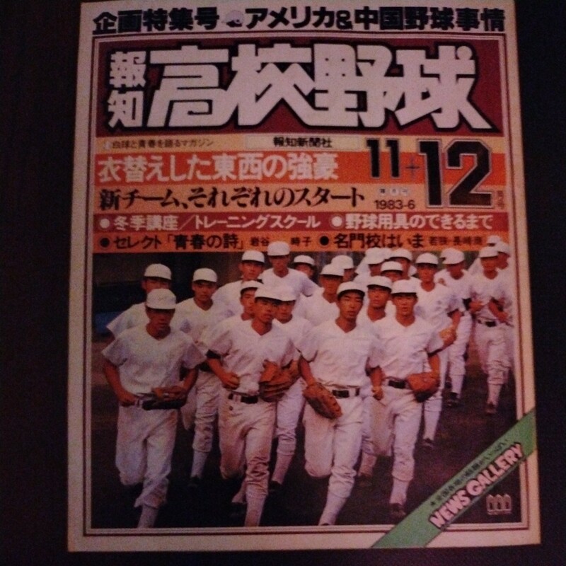 送料込み　報知　高校野球　1983年 11＋12月号　甲子園