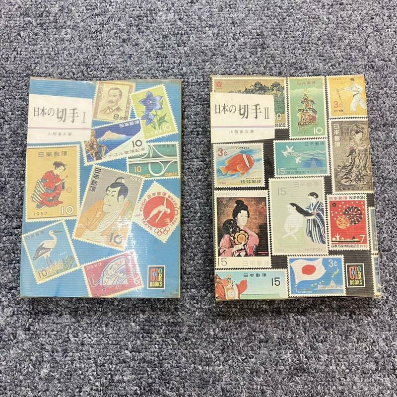 【2冊まとめ】日本の切手 1・2 カラーブックス 山根重次 著 管3178