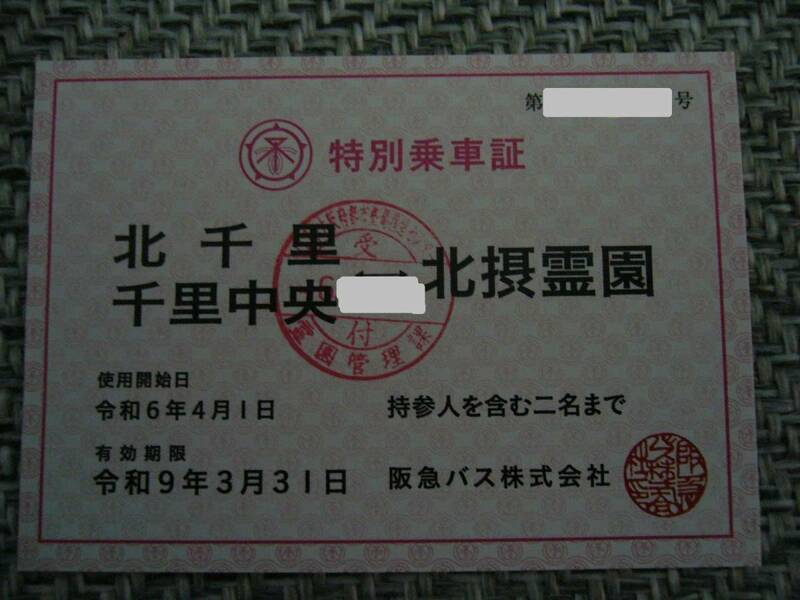 阪急バス特別乗車証　北千里千里中央　→ ← 北摂霊園　令和6年4月1日から令和9年3月31日まで 最終値下げ！