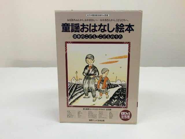 関西テレビ音楽出版　童謡おはなし絵本　歌、カラオケ付きCDブック