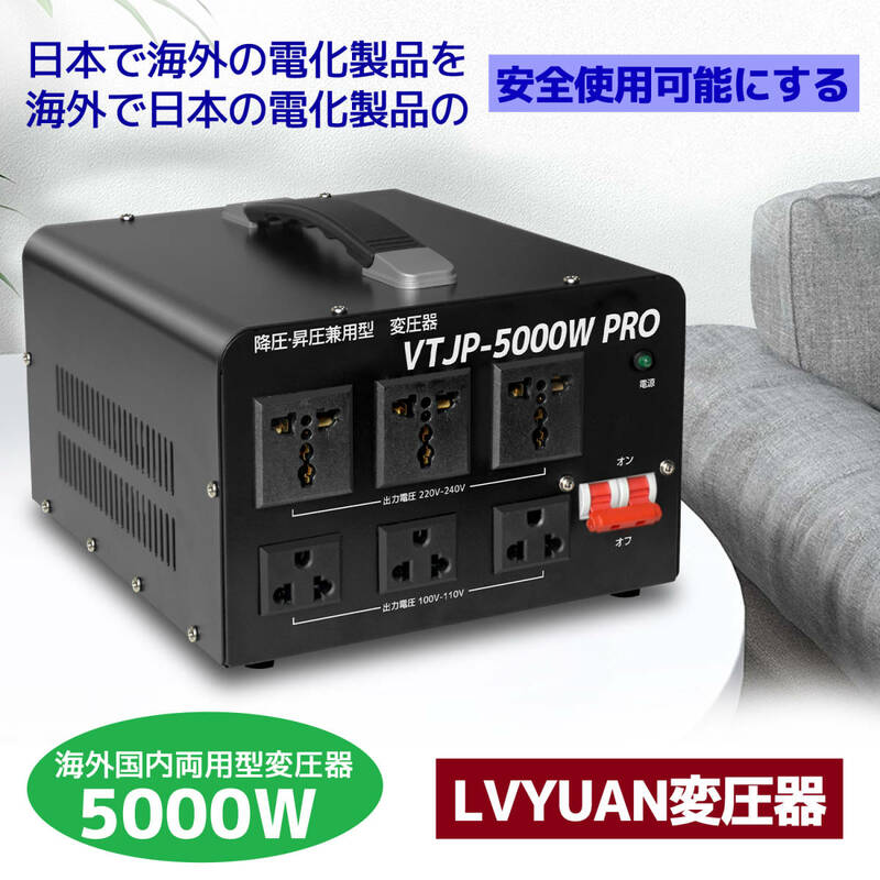 新品 降圧・昇圧兼用型 両用変圧器 5000VA 変圧器 ダウントランス アップトランス 100V/110V-220V/240V 変換 2000W以上電気製品適用 LVYUAN