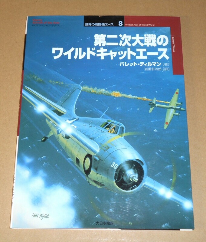 大日本絵画/世界の戦闘機エース8 バレット・ティルマン著,岩重多四郎訳「第二次大戦のワイルドキャットエース」初版第1刷