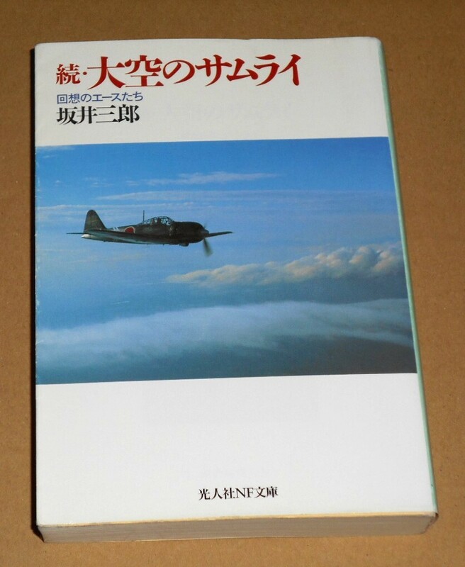 光人社NF文庫/坂井三郎著「続・大空のサムライ/回想のエースたち」