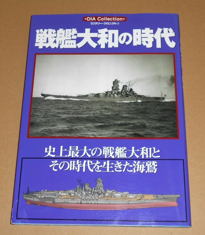 ダイアプレス/DIA Collection ミリタリー・クロニクル3「戦艦大和の時代/史上最大の戦艦大和とその時代を生きた海鷲」