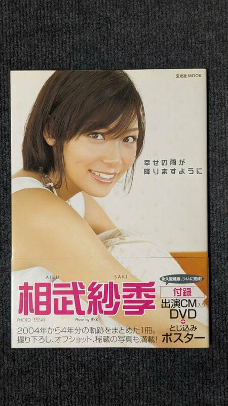 相武紗季 フォトエッセイ『幸せの雨が降りますように』未開封DVD付き