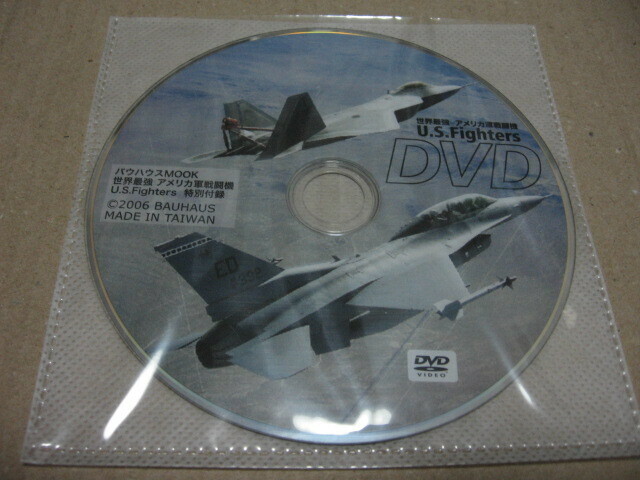 世界最強アメリカ軍戦闘機 U.S.FIGHTERS 付録DVD バウハウスMOOK