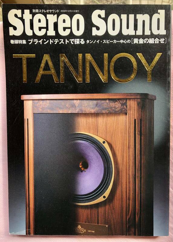 Stereo Sound 別冊「TANNOY」