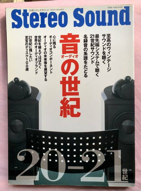 Stereo Sound 別冊「音オーディオの世紀」