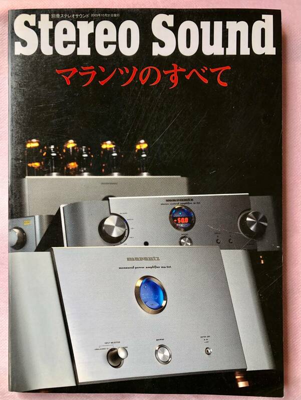 Stereo Sound 別冊「マランツのすべて」