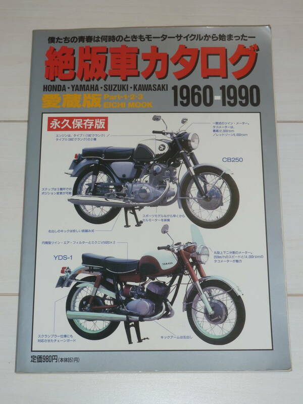 絶版車カタログ 愛蔵版 1960-1990 永久保存版 Part1・2・3 EICHI MOOK HONDA・YAMAHA・SUZUKI・KAWASAKI