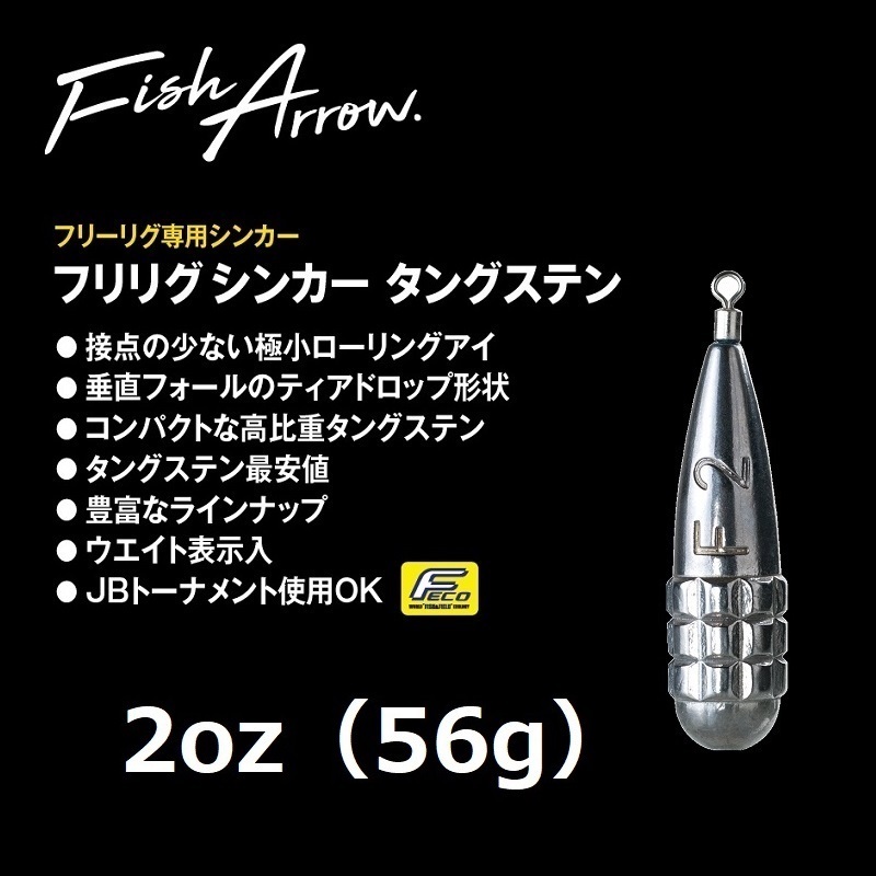 フィッシュアロー フリリグシンカー タングステン 2oz 56g / Fish Arrow