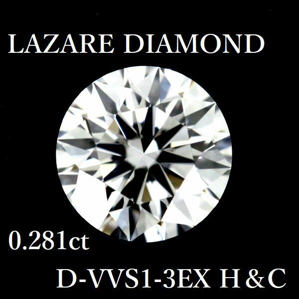 ラザールダイヤモンド 0.281ct D-VVS1-3EX H＆C ダイヤモンド ルース
