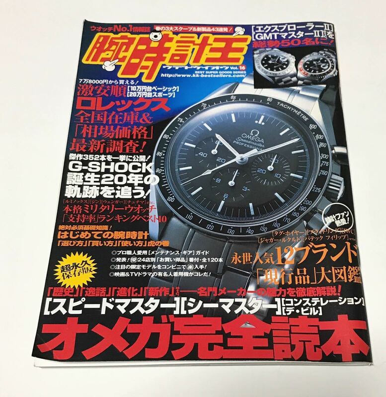 腕時計王　2003年6月発売　オメガ　ロレックス　G-SHOCK　157ページ　中古