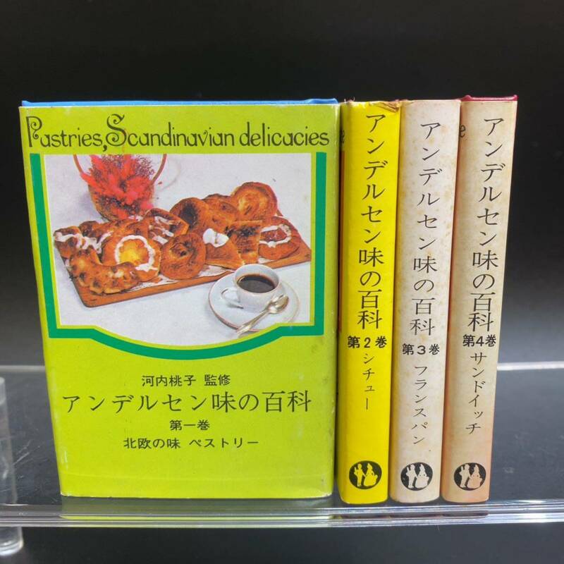 アンデルセン味の百科 1〜4巻 4冊セット 豆本 河内桃子 監修 タカキベーカリー 料理本 当時物 昭和レトロ