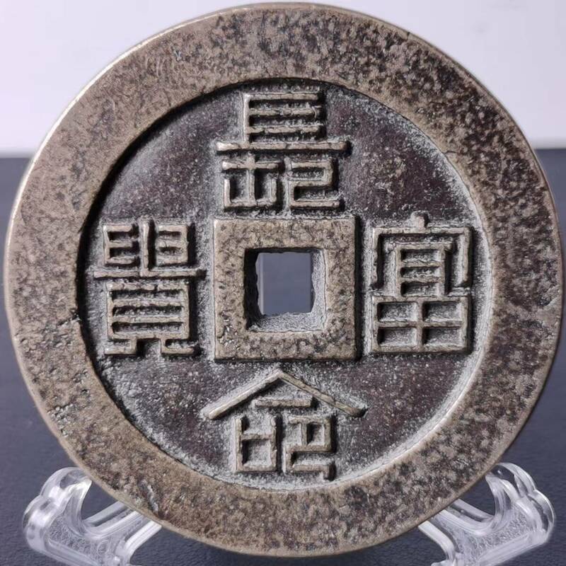 精品旧蔵 大銅錢 花錢 長命富貴 壽 福 銅幣 収蔵品 中国古銭
