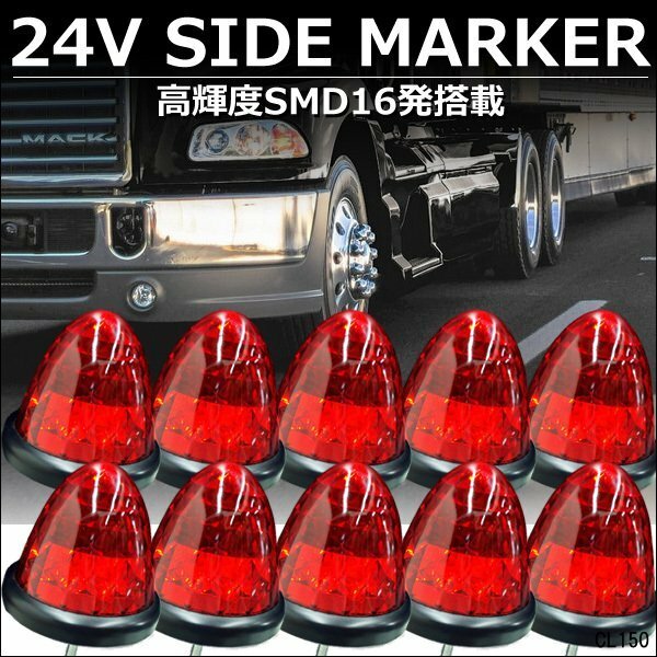 爆光 バスマーカー サイドマーカー 10個組 ダイヤカットレンズ 24V用 LED 赤 レッド スモール ブレーキ連動/9Б