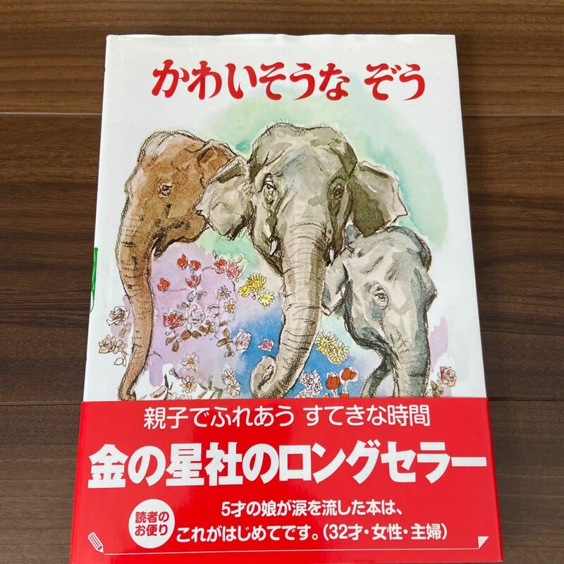 かわいそうなぞう つちやゆきお／ぶん　たけべもといちろう／え　送料無料