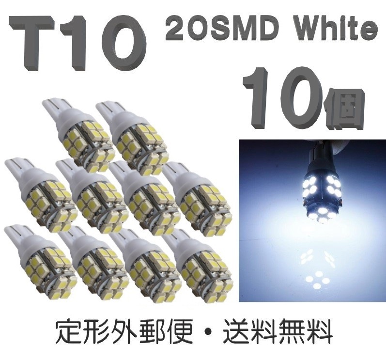 T10 LEDバルブ 白 10個 バルブ 12V ウェッジ LED 20 SMD ホワイト ランプ 交換用 ナンバー灯 ポジション 定形外郵便で発送