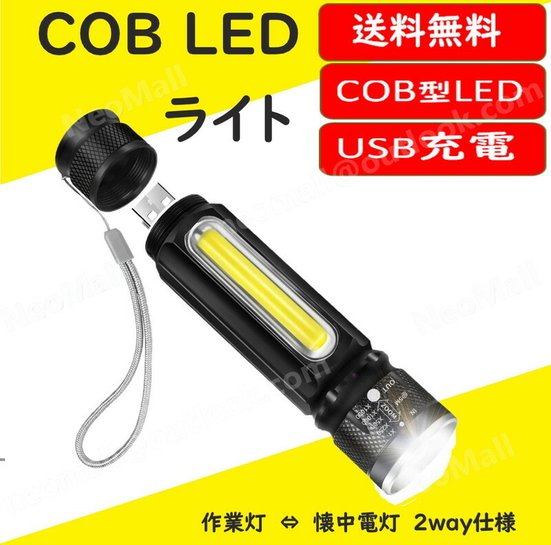 ハンディライト USB充電式 懐中電灯 作業灯 XPE+COB LED 強力 超小型 軍用 防災 点滅 停電灯 高輝度 懐中電灯