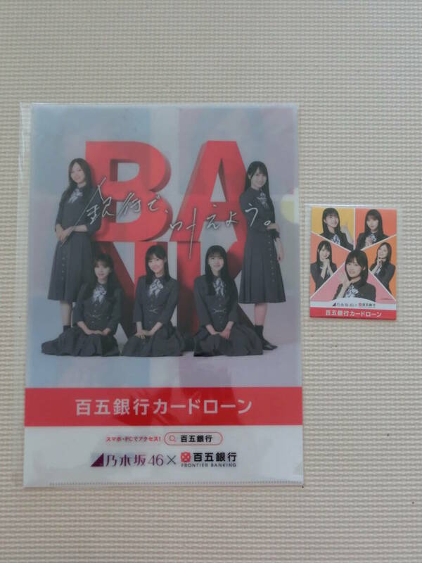 ♪新品　未使用♪　乃木坂４６　クリアファイル＆ばんそうこう　銀行ノベルティ　送料120円～　クリックポスト可