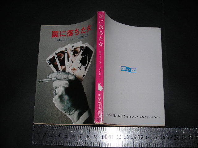  ’’「 シンデレラの罠　セバスチアン・ジャプリゾ / ノート 厚木淳 」創元推理文庫