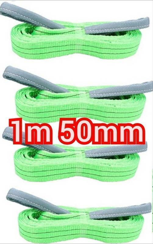 送料無料 スリングベルト 50mm 1m 4個セット ベストアンサー 安全性 緑 ナイロンスリングベルト ベルトスリング 繊維ベルト 警告線付き