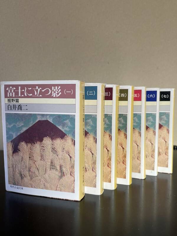 【富士に立つ影】文庫全7冊セット　白井喬二　富士見書房　伝奇小説の金字塔