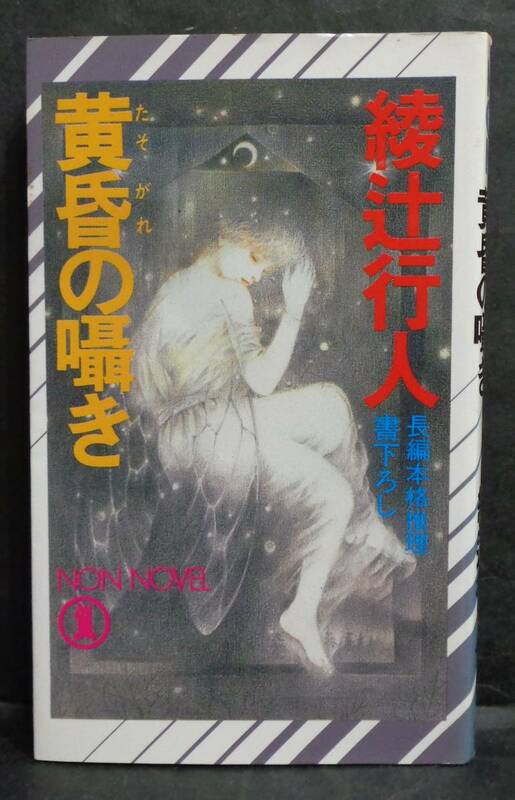  ■綾辻行人『黄昏の囁き』■ ノン・ノベル　平成5年 初版 