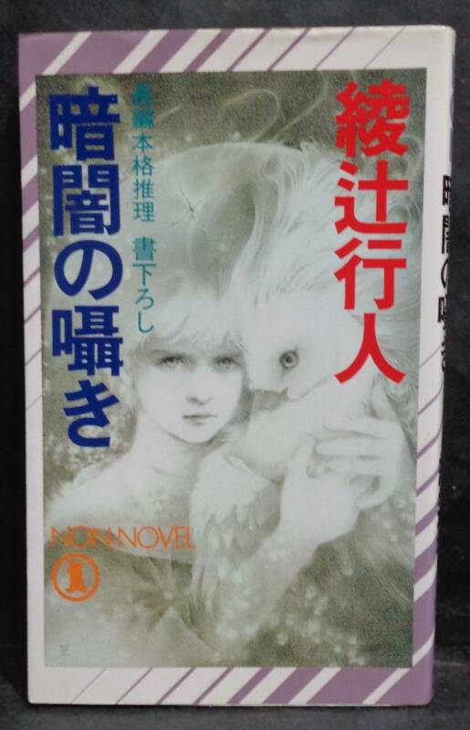  ■綾辻行人『暗闇の囁き』■ ノン・ノベル　平成9年 16版 