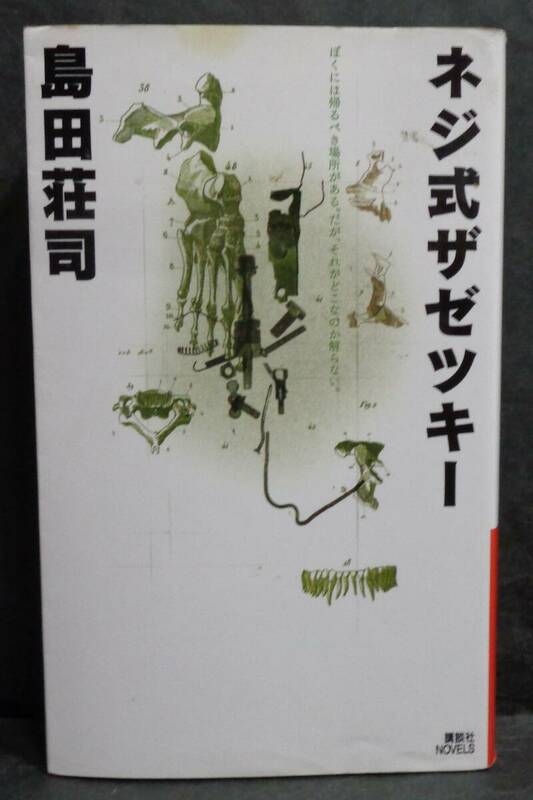  ■島田荘司 『ネジ式ザゼツキー 』■講談社ノベルス　2003年 初版 