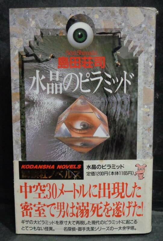  ■島田荘司 『水晶のピラミッド』■講談社ノベルス　1994年 第二刷 帯付