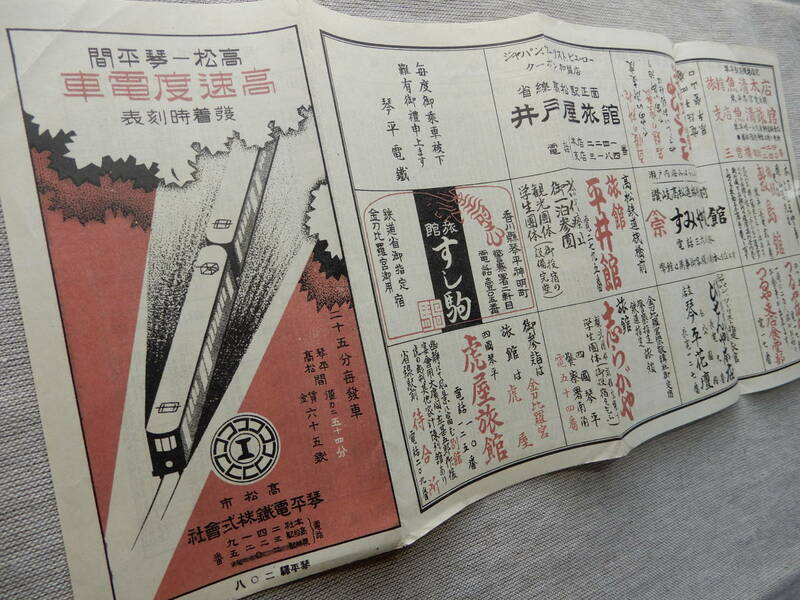 昭和4年10月1日改正／琴平電鉄(株)「高松-琴平間　高速度電車　発着時刻表」36×16.5㎝程　AC963