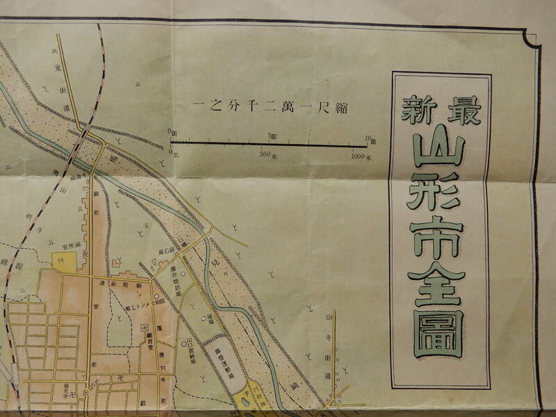 昭和12年「最新　山形市全図」山形市信用堂発行　1.2万分の1　53×38cm程　※書込み、破れあり