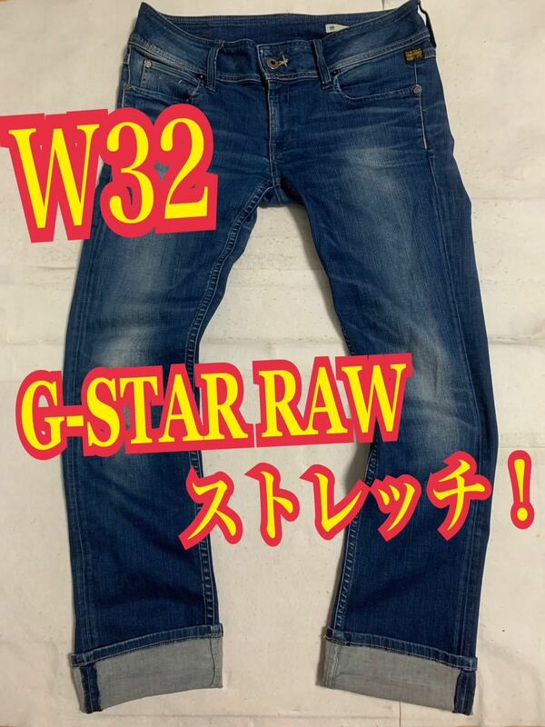 G-STAR RAWジースターロゥ　デニムパンツ　ジーンズ　ストレッチ　インディゴ　W32