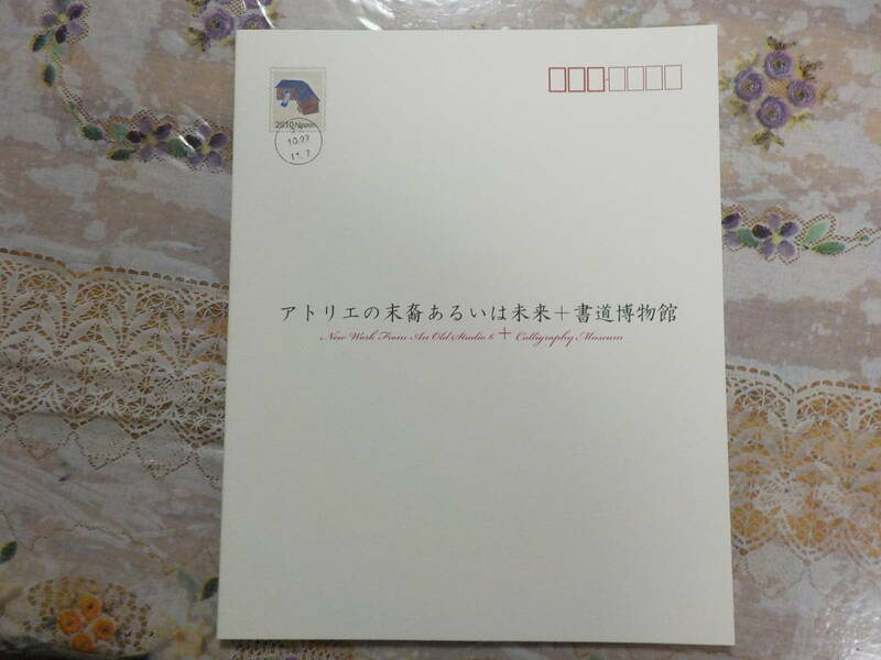 アトリエの末裔あるいは未来+書道博物館 作品カタログ 中古