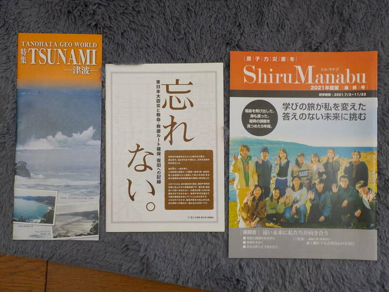 東日本大震災関連のパンフレット　3冊　中古