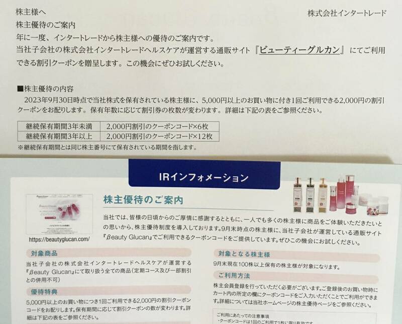 インタートレード 株主優待 ビューティーグルカン　2000円割引クーポンコード　６枚　期限2024年12月31日