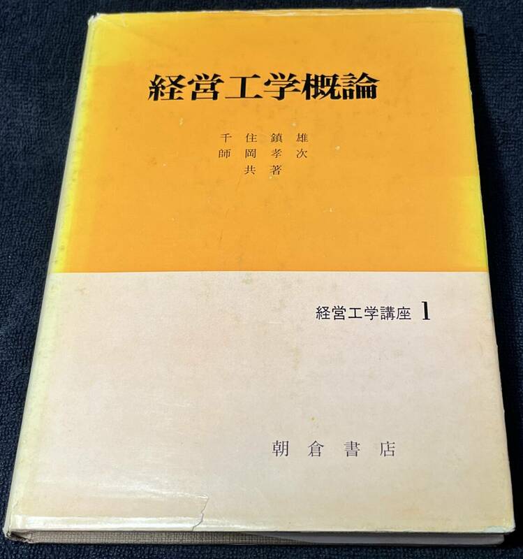 再値下げしました、経営工学概論 千住鎮雄・師岡孝次 朝倉書店 1980/3/15 第7回刷