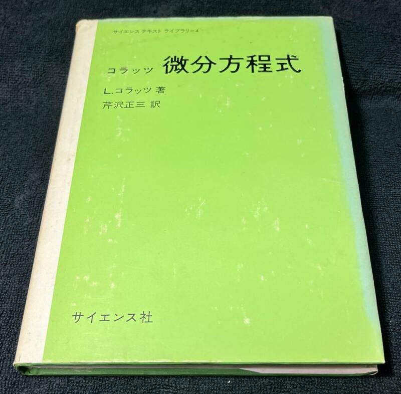 再値下げしました、コラッッ微分方程式 L・コラッツ薯・芹沢正三訳 サイエンス社 1980/3/1 初版3刷発行