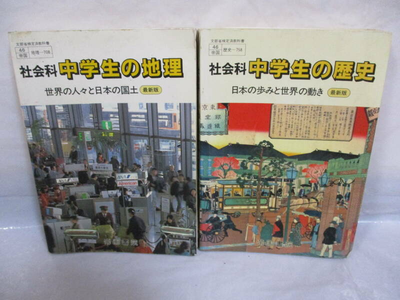 2冊 社会科 中学生の歴史・地理 平成5年 帝国書院