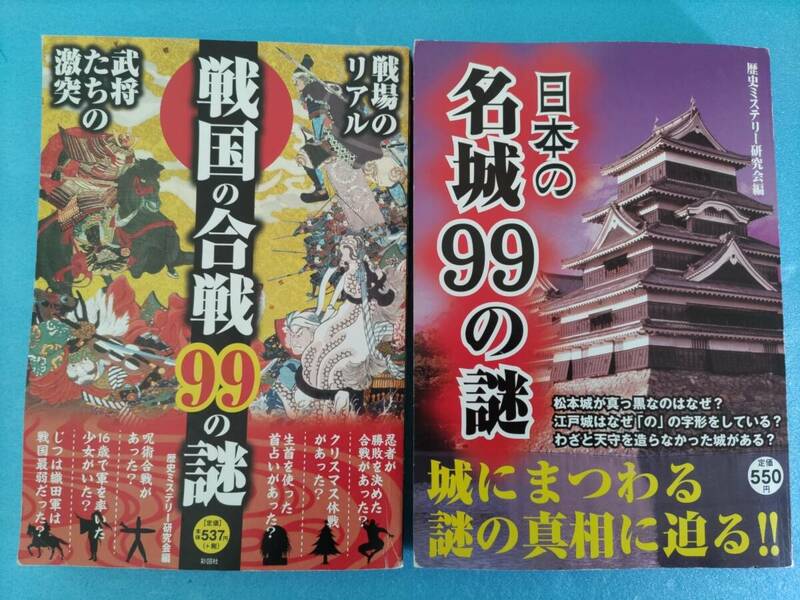 【2冊セット】戦国の合戦９９の謎 日本の名城９９の謎 彩図社 城 戦国 合戦