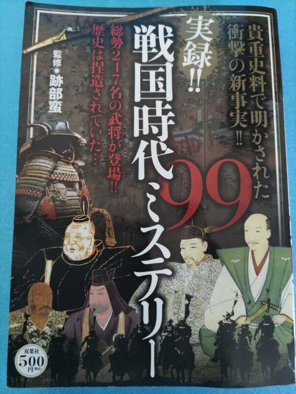 実録!! 戦国時代ミステリー ９９ 双葉社 跡部蛮