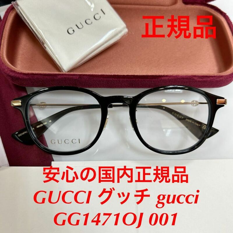 安心の国内正規品 定価46,200円 GUCCI グッチ gucci GG1471OJ 001 GG1471 1471 メガネ 眼鏡 国内正規品 GG ケース付き 正規品 新品