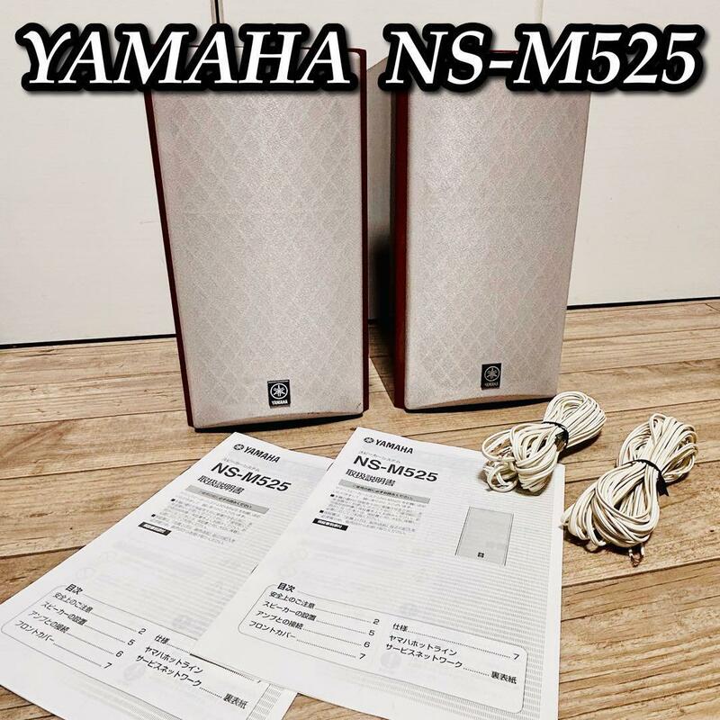 YAMAHA ヤマハ NS-M525 高音質 ペア 説明書、スピーカーケーブル付