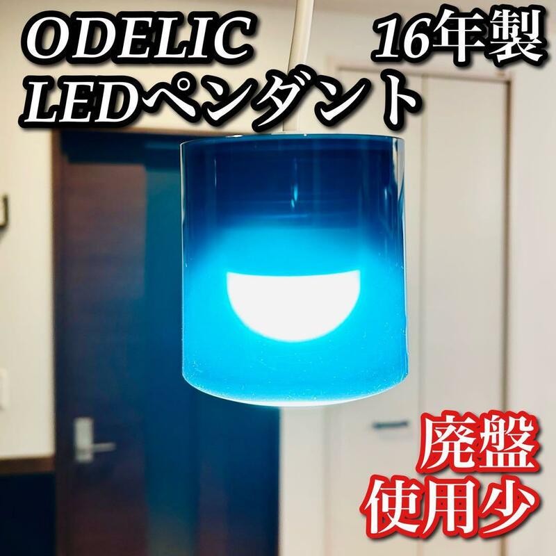 【希少廃盤 美品】ODELIC LEDペンダントライト シアン ブルー