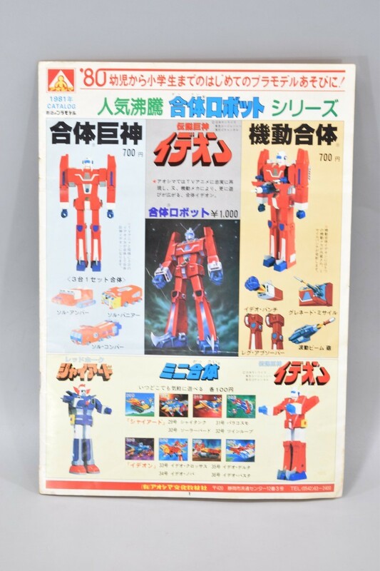 当時物 総合カタログ アオシマ 1981年 イデオン シャイアード トライダーG7 合体ロボット マシン グライダー デコトラ RK-535T/502