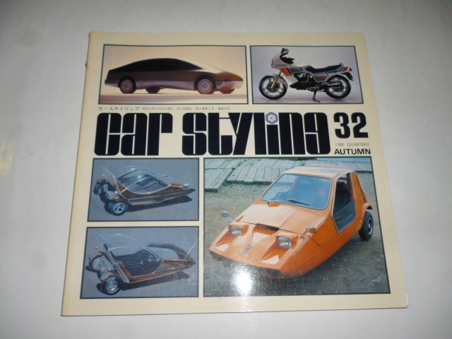 カースタイリング 1980 No.32 オーグル・デザインとはボンドバグ、リライアント・シミターGTEを考案 モーターファン