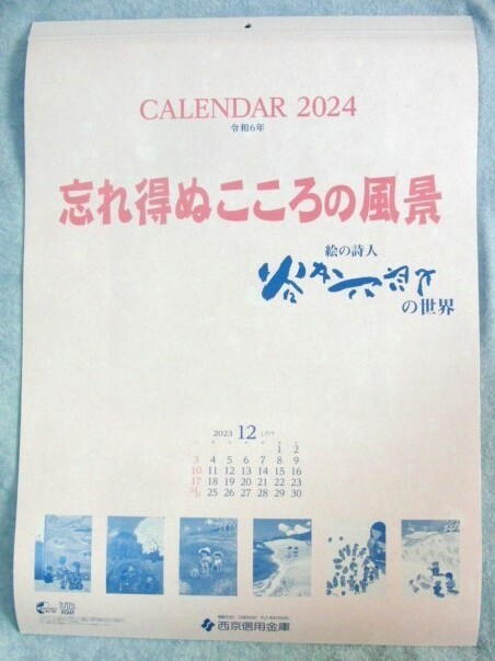 2024年　谷内六郎 [忘れ得ぬこころの風景]　壁掛けカレンダー　信用金庫名入り